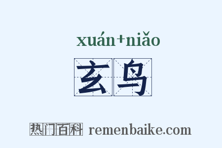 玄鸟是什么意思的图片